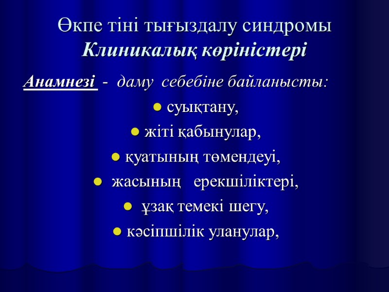 Өкпе тіні тығыздалу синдромы Клиникалық көріністері Анамнезі  -  даму  себебіне байланысты: